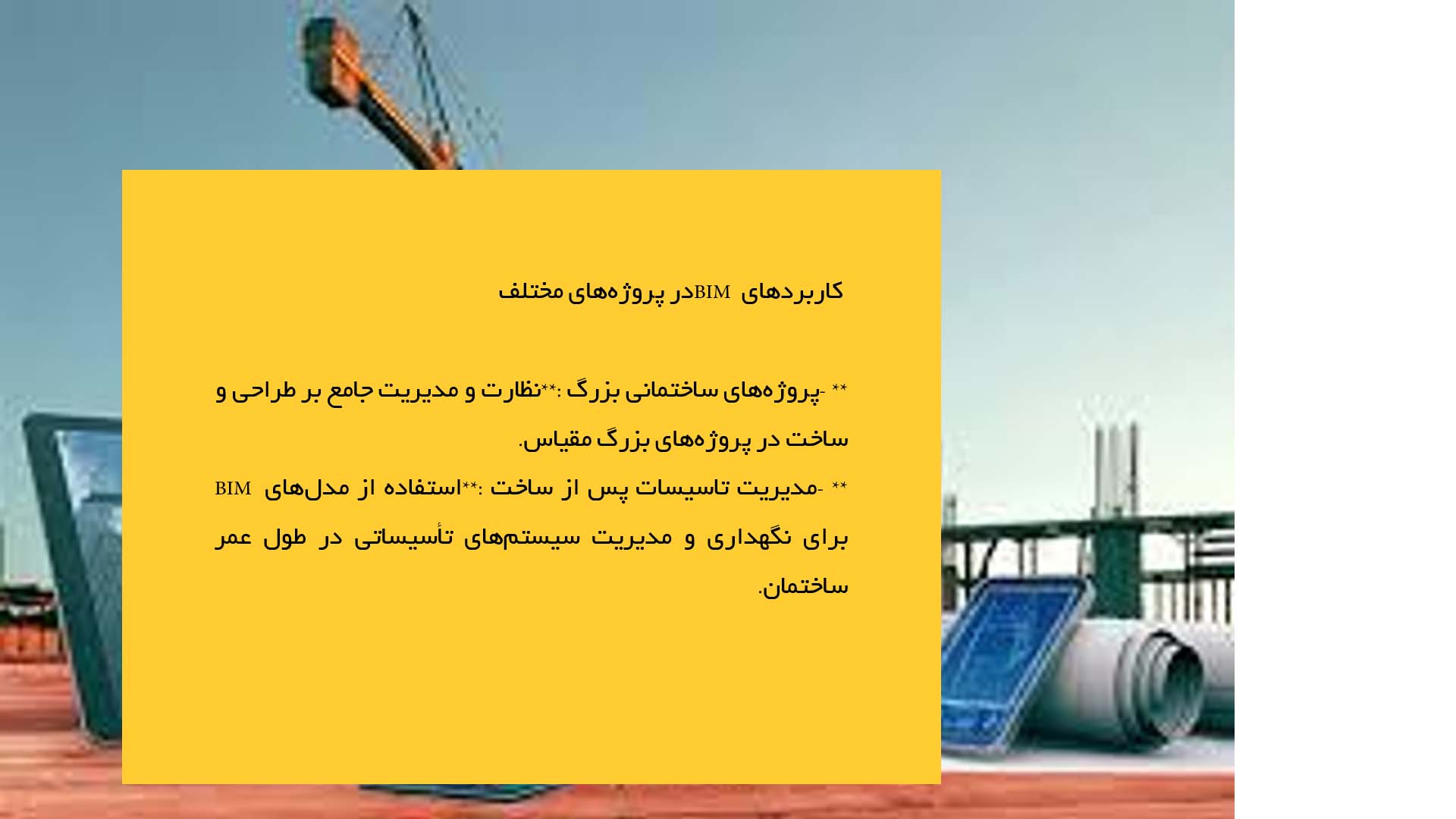 پاورپوینت در مورد استفاده از فناوری‌های دیجیتال در طراحی (BIM)